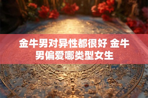 金牛男射手女爱情宿命 金牛男射手女其实是绝配