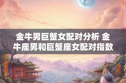 金牛男开始走心的表现，金牛男痴迷哪种女人？