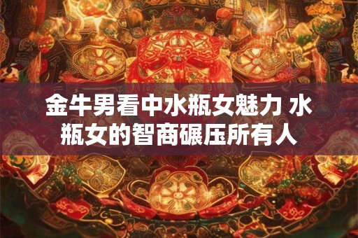 金牛男纪念日没给对象买礼物的下场