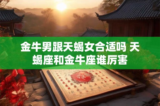 金牛男遇上射手女就死 金牛男射手女其实是绝配