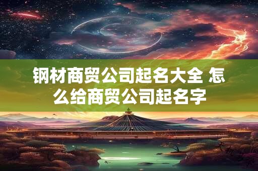 钢结构材料制品行业好听易记的商标好名字