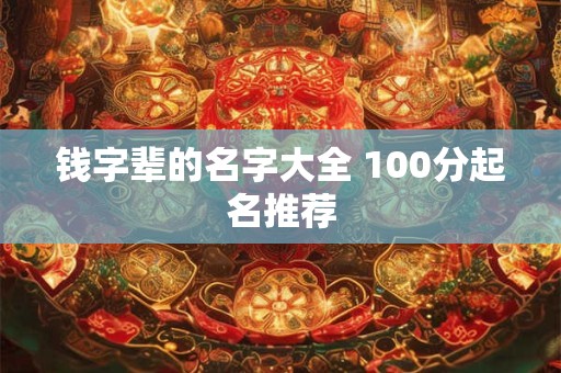 钱什么女孩名字大全，最有气质的钱氏名字