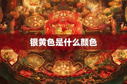 银黄色是什么颜色