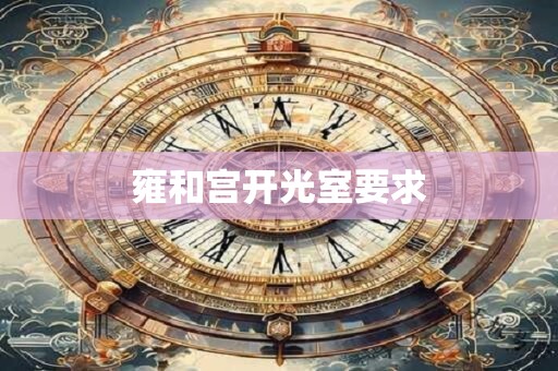 雍和宫开光室要求