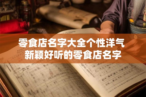 雨萱名字解释和寓意 雨萱名字的来历