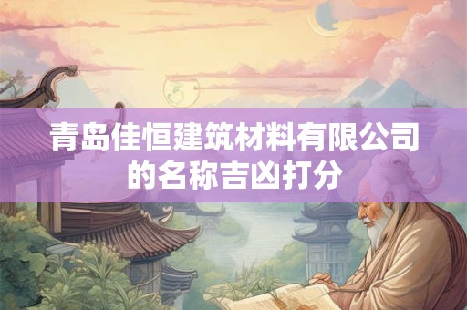 青字公司取名大全（甄选117个）