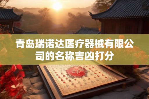 青岛瑞诺达医疗器械有限公司的名称吉凶打分