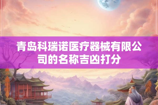 青岛科瑞达医疗器械有限公司的名称吉凶打分
