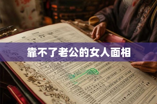 靠山痣和苦情痣的区别