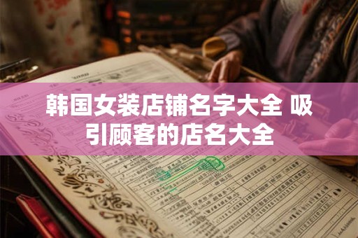 韩国女装店铺名字大全 吸引顾客的店名大全