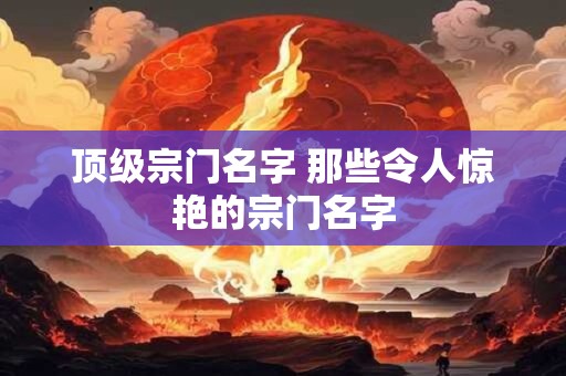 项姓取名字大全男孩 项姓男孩古风名字