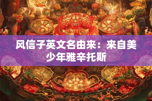 风信子英文名由来：来自美少年雅辛托斯