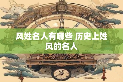 风姓名人有哪些 历史上姓风的名人
