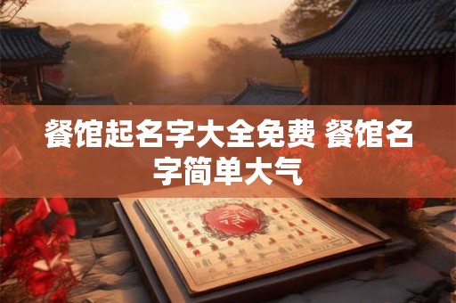 餐馆起名字大全免费 餐馆名字简单大气