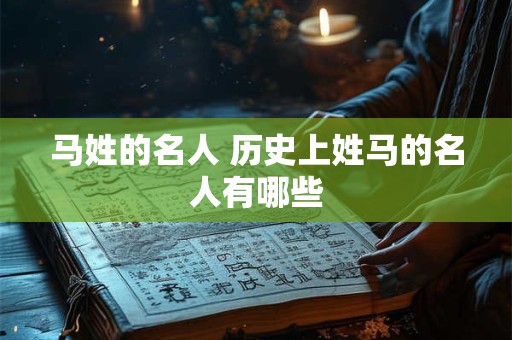 马子轩的名字有什么寓意 姓马虎宝宝取名适用字