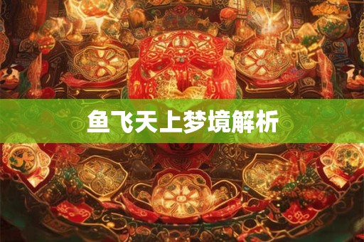 鱼飞天上梦境解析
