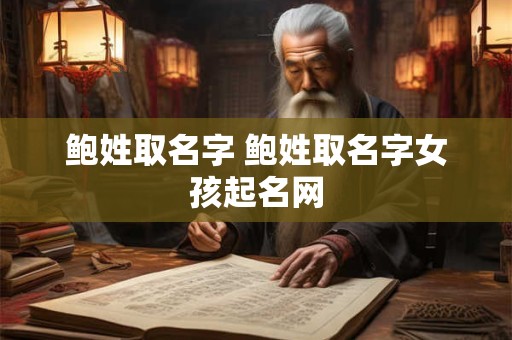 鲁迅取名朝花夕拾意义 朝花夕拾取名的寓意