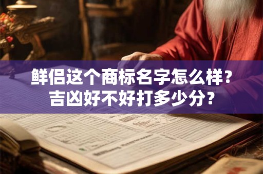 鲜侣这个商标名字怎么样？吉凶好不好打多少分？