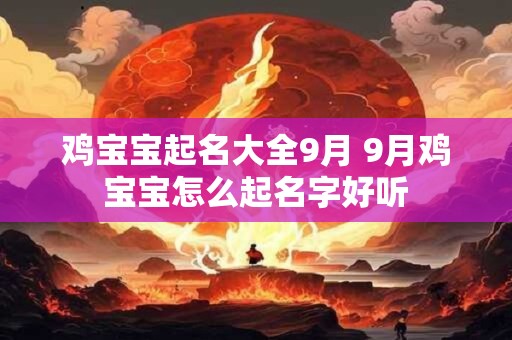 鸡宝宝起名大全9月 9月鸡宝宝怎么起名字好听