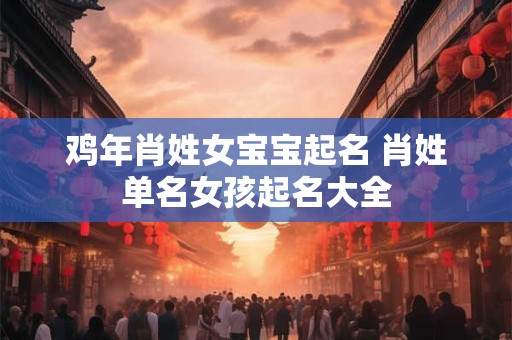 鸡年马姓女宝宝起名大全——寻找寓意深远的名字