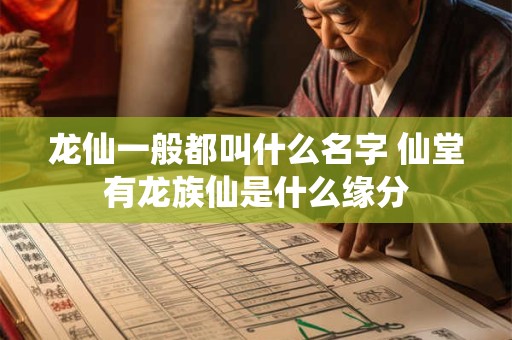 龙仙一般都叫什么名字 仙堂有龙族仙是什么缘分