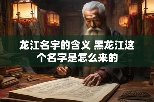 龙的名字怎么取 龙的名字大全
