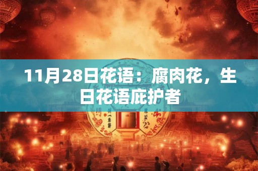 11月26日花语：粉红酢酱草，生日花语邻居