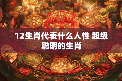 12生肖哪个会飞 十二生肖谁会飞