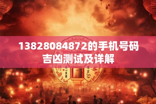13888810345的手机号码吉凶测试及详解