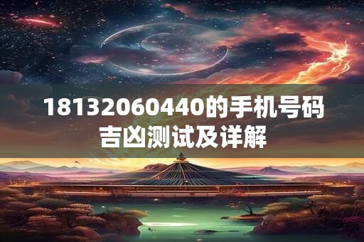 18132060440的手机号码吉凶测试及详解