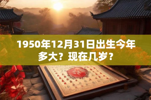 1951年11月12日出生今年多大？现在几岁？