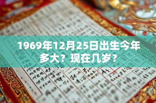 1969年12月25日出生今年多大？现在几岁？