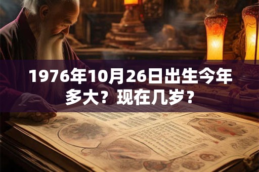 1976年10月31日出生今年多大？现在几岁？