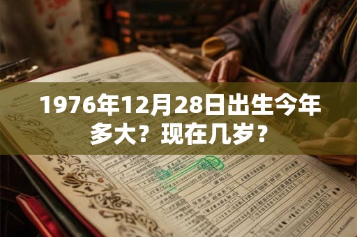 1976年12月26日出生今年多大？现在几岁？