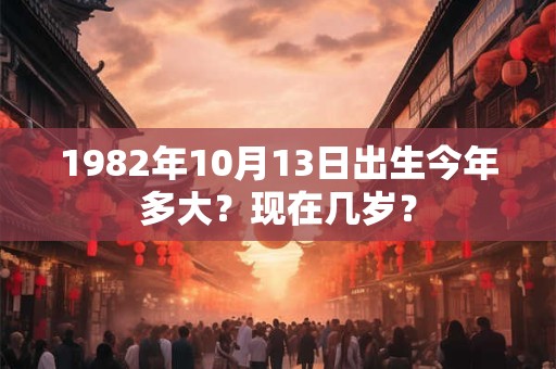 1981年12月30日出生今年多大？现在几岁？