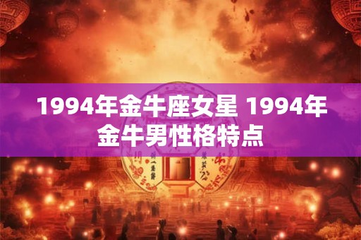 1994年女狗正缘何时出现及相关婚配方向