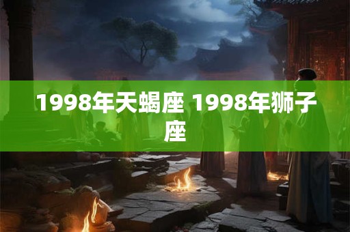 1998年什么时候结婚比较好 年龄与时机并重