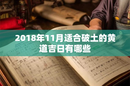2018年11月适合破土的黄道吉日有哪些