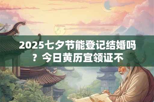 2025七夕节最强势有效的表白方式 送对花