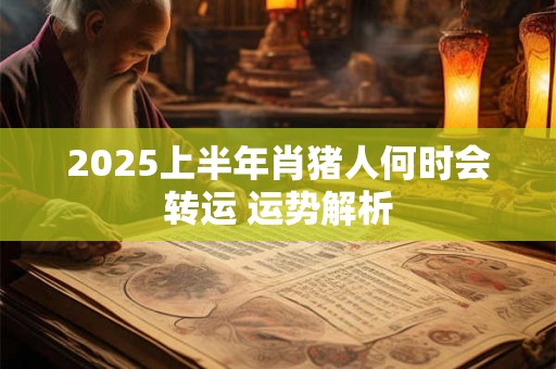 2025上半年白羊座的桃花运是爆棚还是稍弱呢
