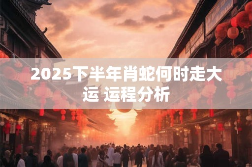 2025下半年水瓶座的爱情运好不好