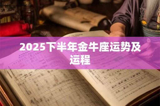 2025下半年金牛座运势及运程