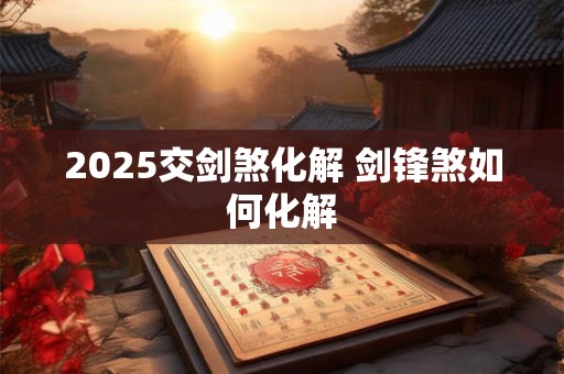 2025五一劳动节宜忌详情 吉神和凶煞查询
