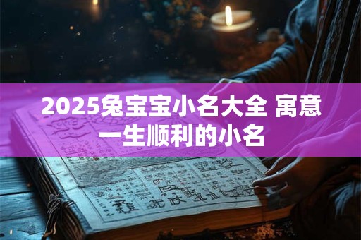 2025元旦搬家吉利吗？不宜乔迁入宅的日子有哪些