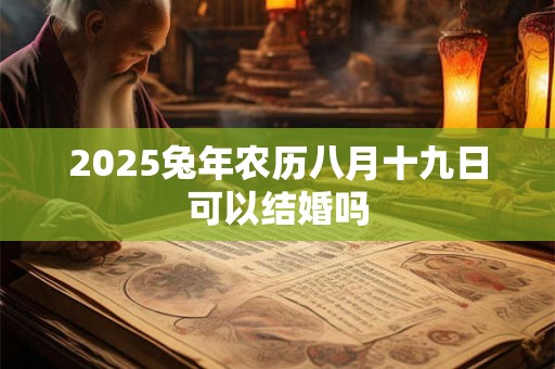 2025兔年农历八月十四日五行解析