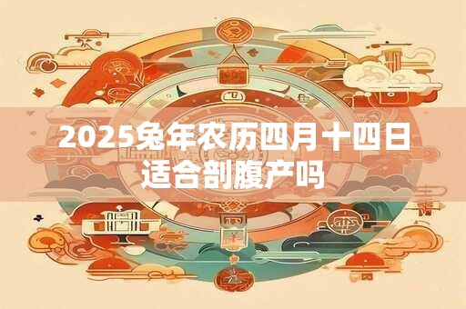 2025兔年农历闰二月哪天出生的兔宝宝最好？