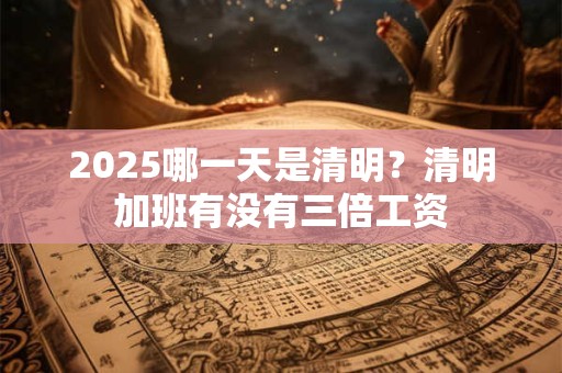 2025双十一购物攻略 教你如何备战双十一