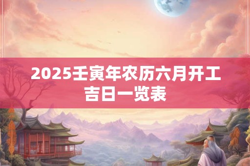 2025壬寅年农历六月初八日缺土男孩名字大全