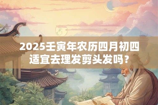 2025壬寅年农历正月二十八日黄历能否出行？