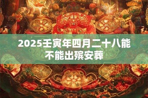 2025壬寅年农历正月二十六日剖腹产吉利吗？